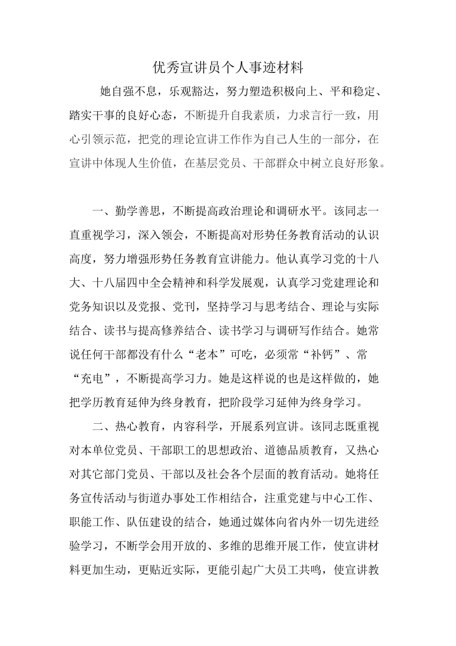 优秀宣讲员个人事迹材料.doc_第1页