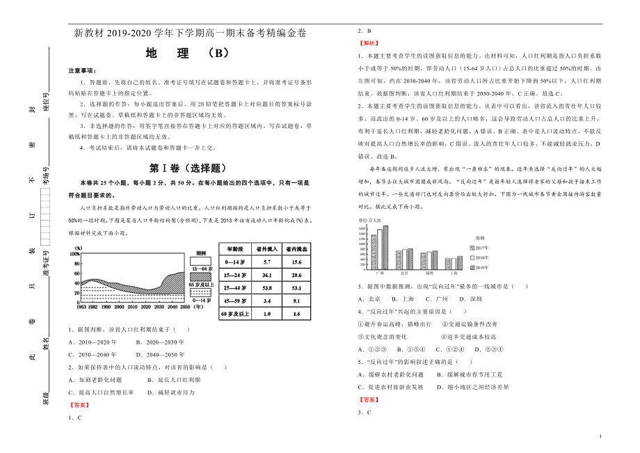 新教材2019-2020学年下学期高一期末备考精编金卷 地理（B卷）教师版_第1页