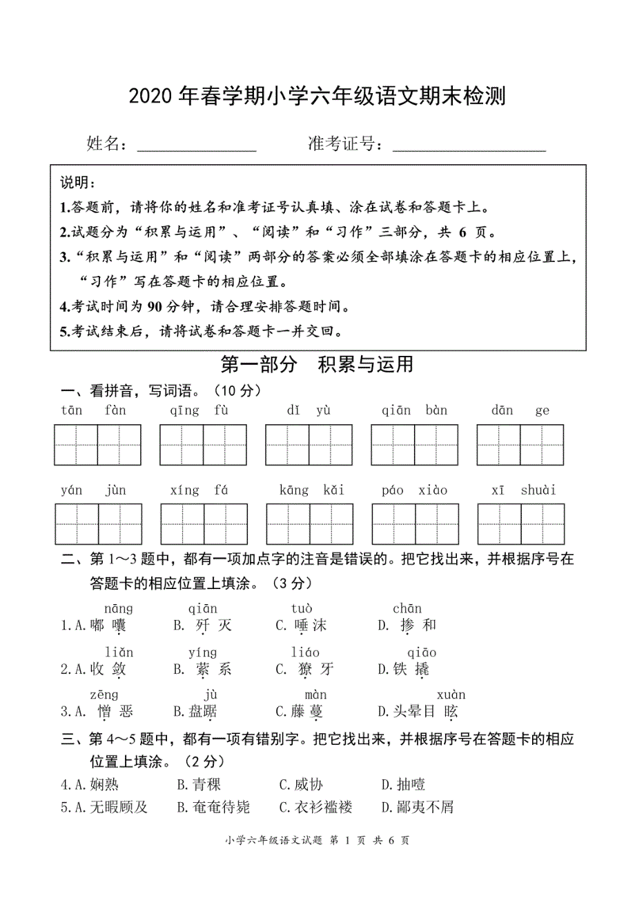 2020年部编版小学语文六年级下册期末考试样卷_第1页