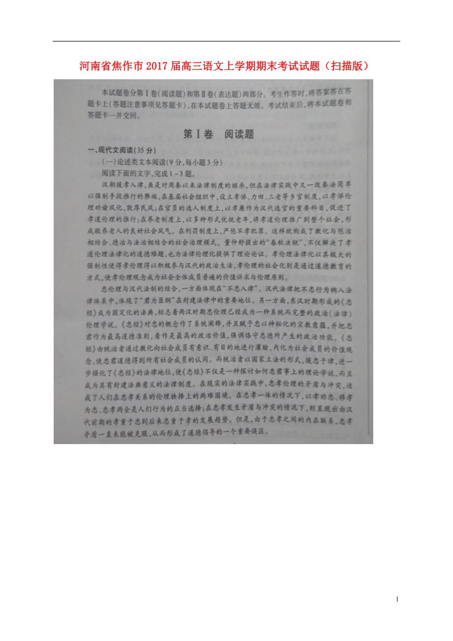 河南省焦作市高三语文上学期期末考试试题（扫描版）_第1页
