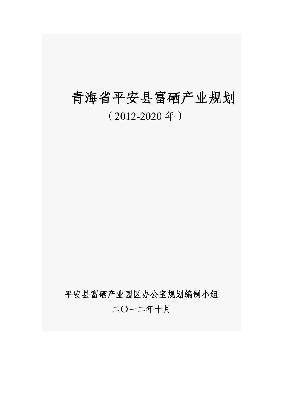 富硒产业规划.doc_第1页