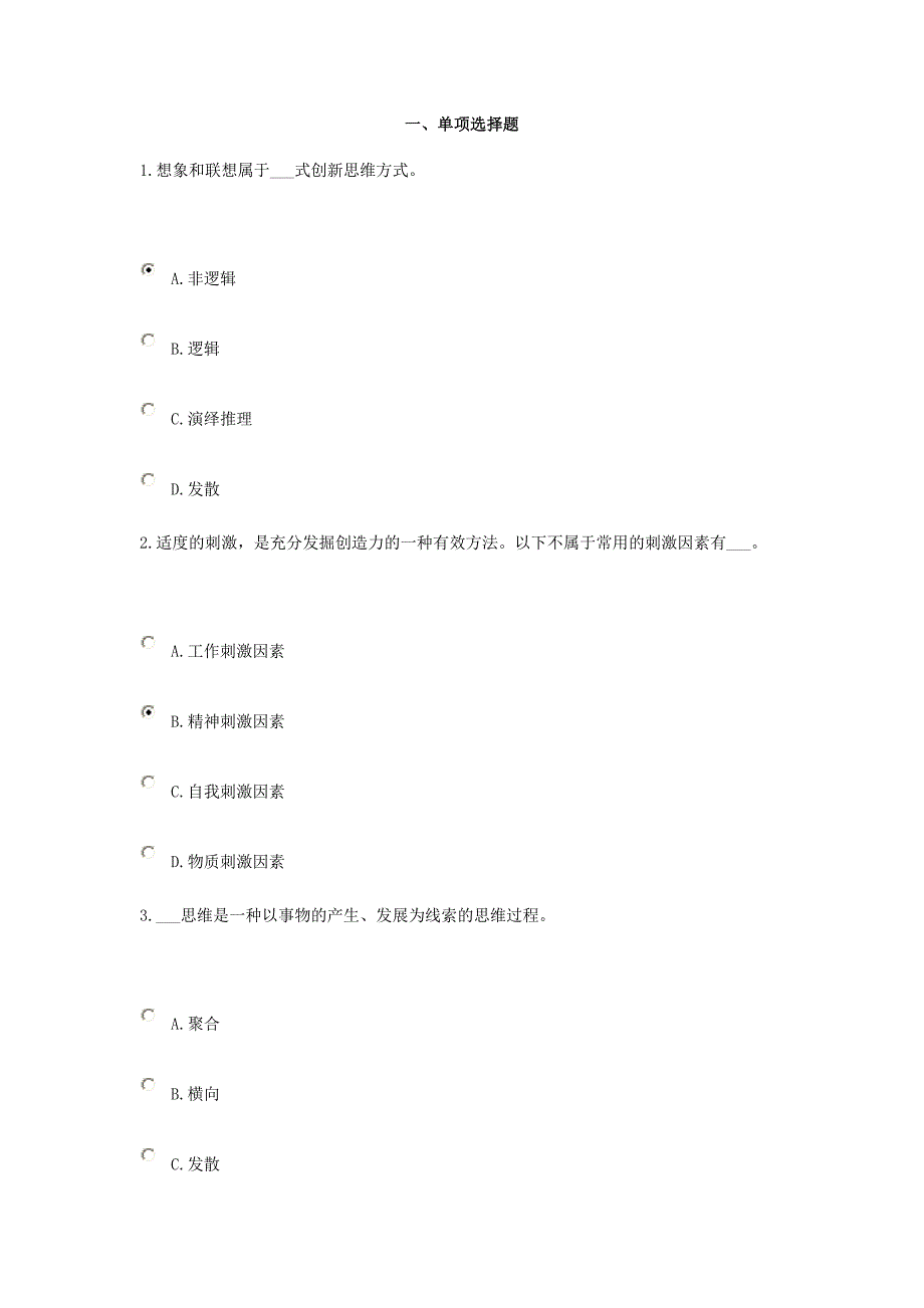 《潜能激活与创造力开发》公需科目试题全.doc_第1页