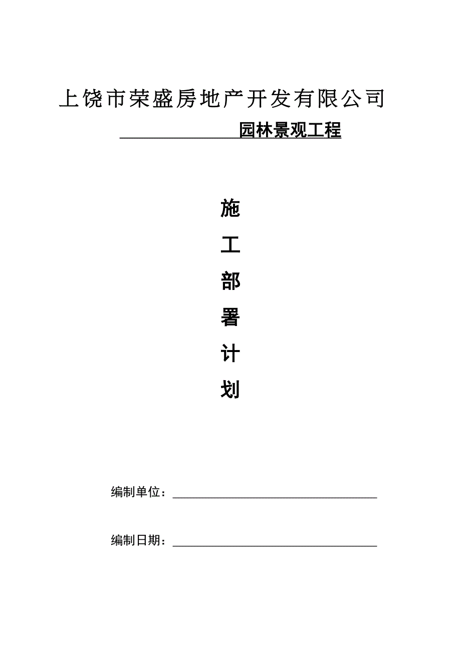 园林景观施工组识计划.doc_第1页