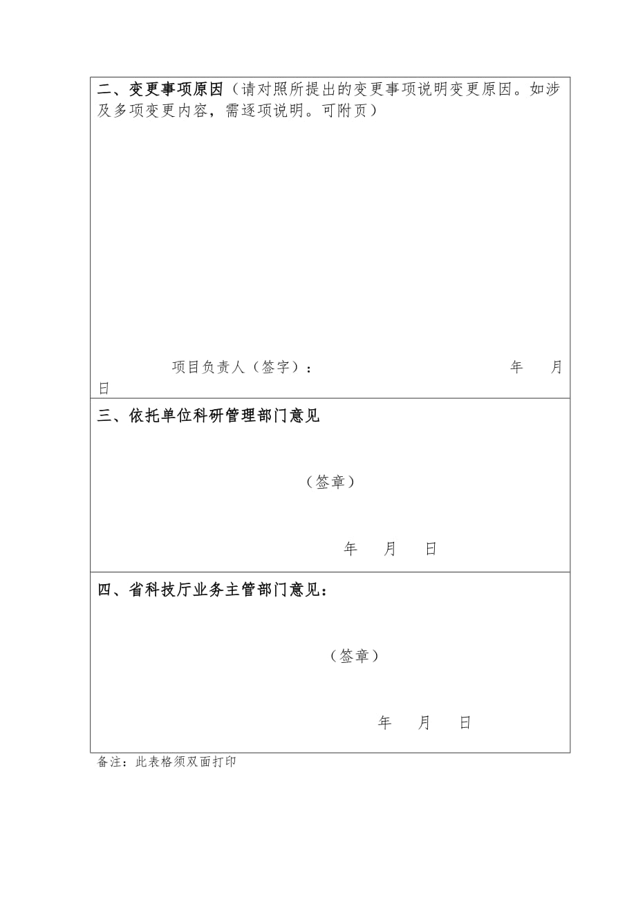 河南省自然科学基金项目重要事项变更申请表.doc_第2页