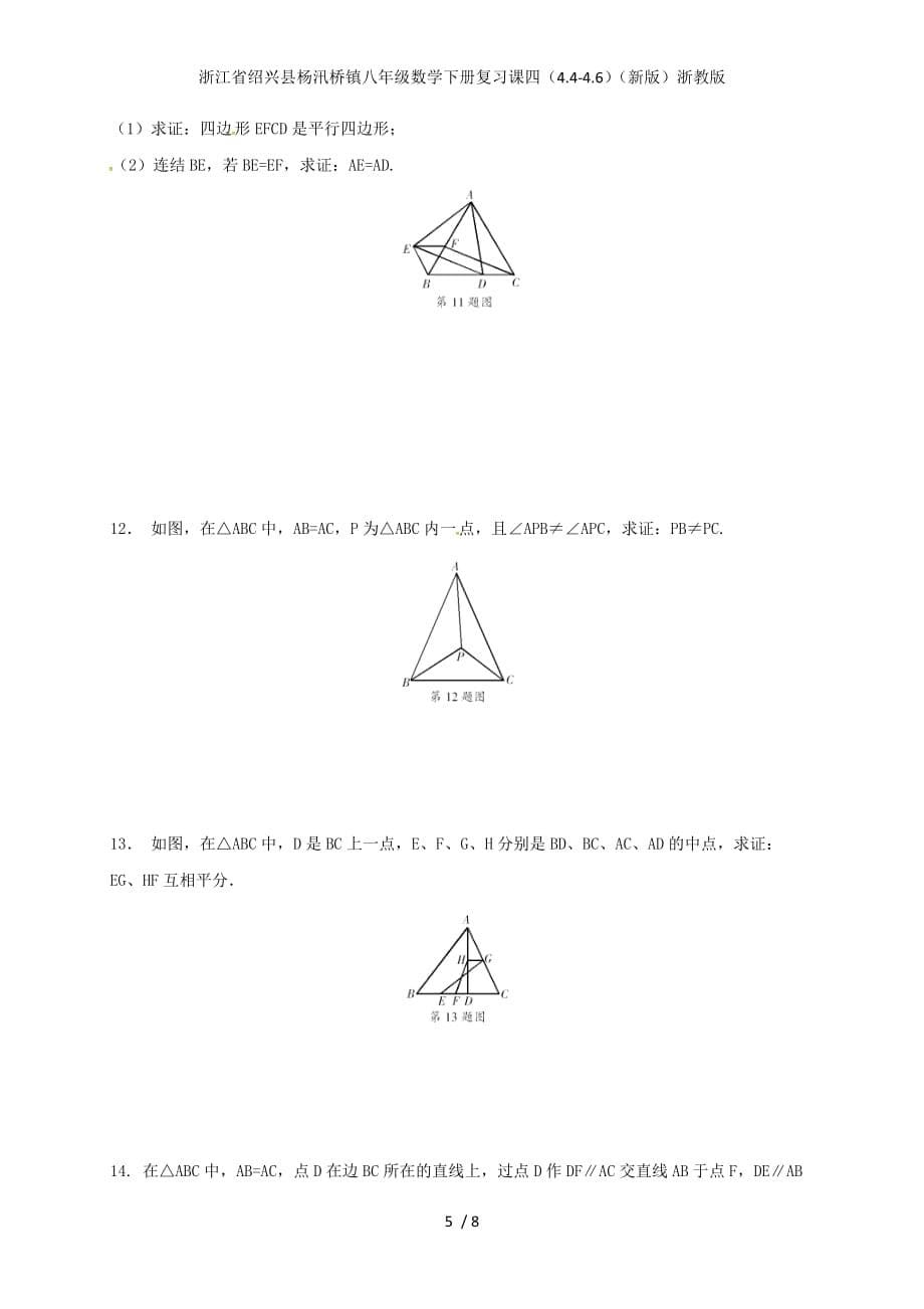 浙江省绍兴县杨汛桥镇八年级数学下册复习课四（4.4-4.6）（新版）浙教版_第5页