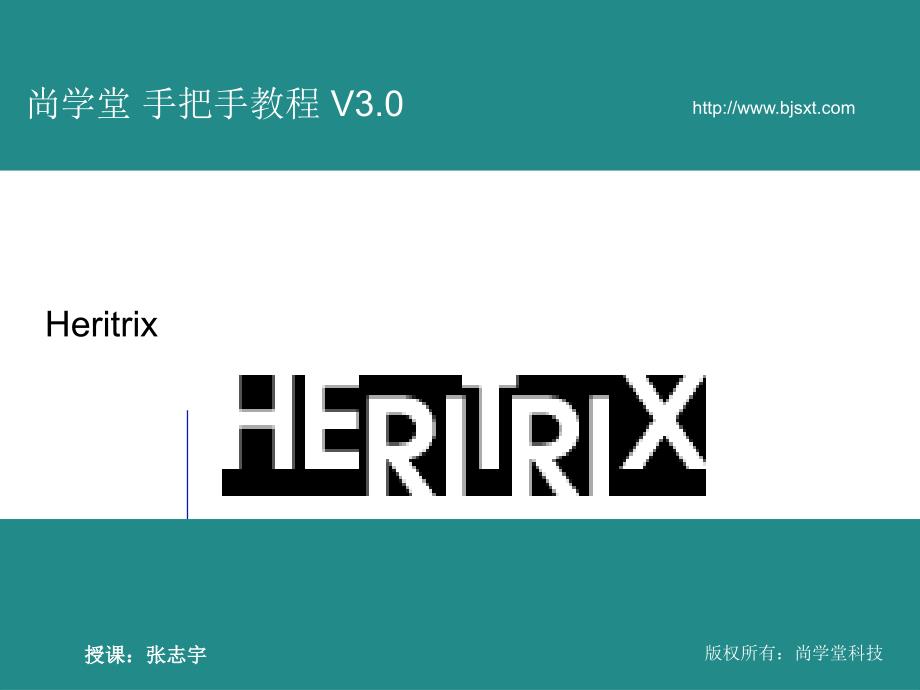 尚学堂科技张志宇Heritrix课件知识分享_第1页