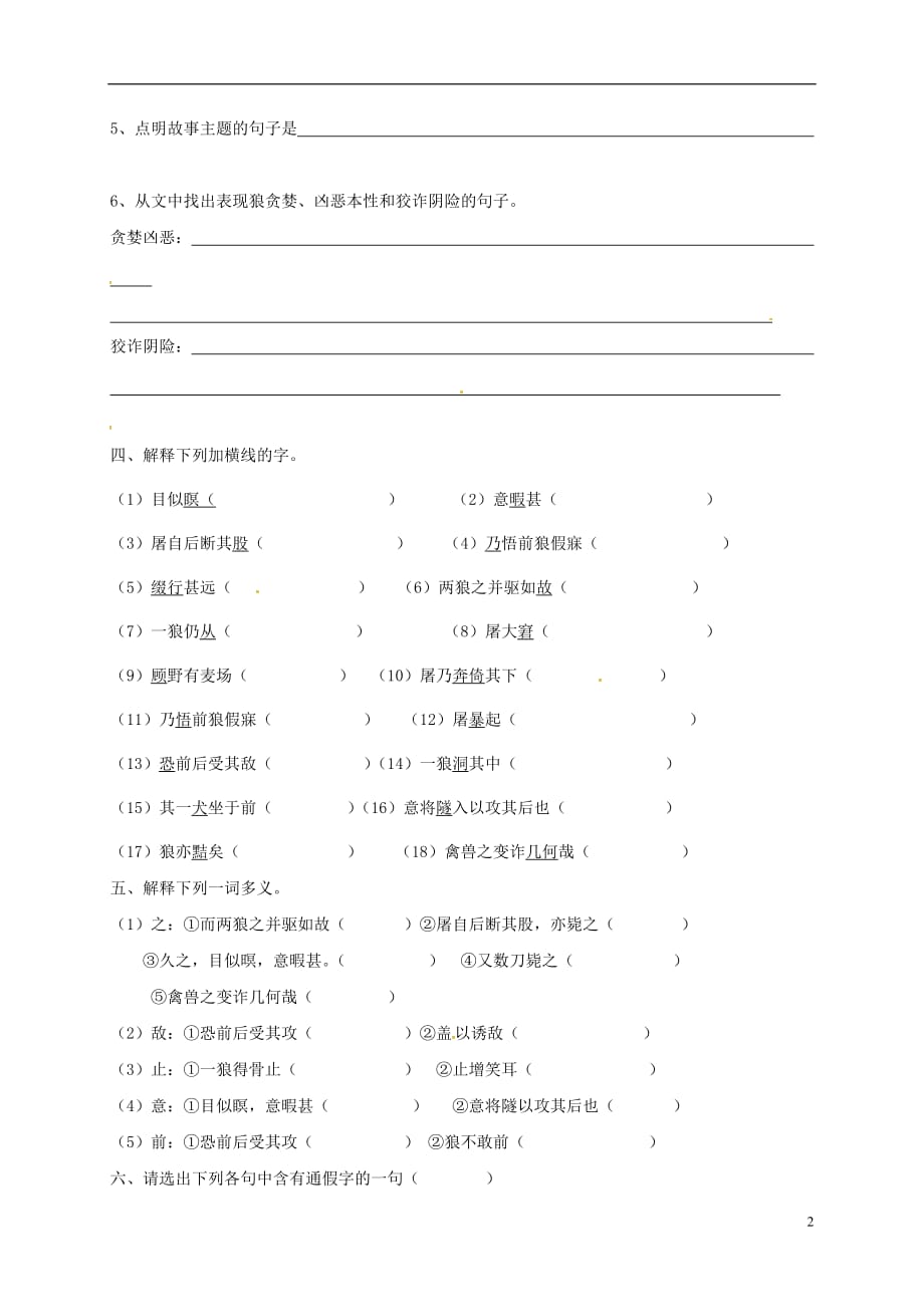 河南省虞城县第一初级中学七年级语文下册30《狼》导学案（无答案）新人教版_第2页