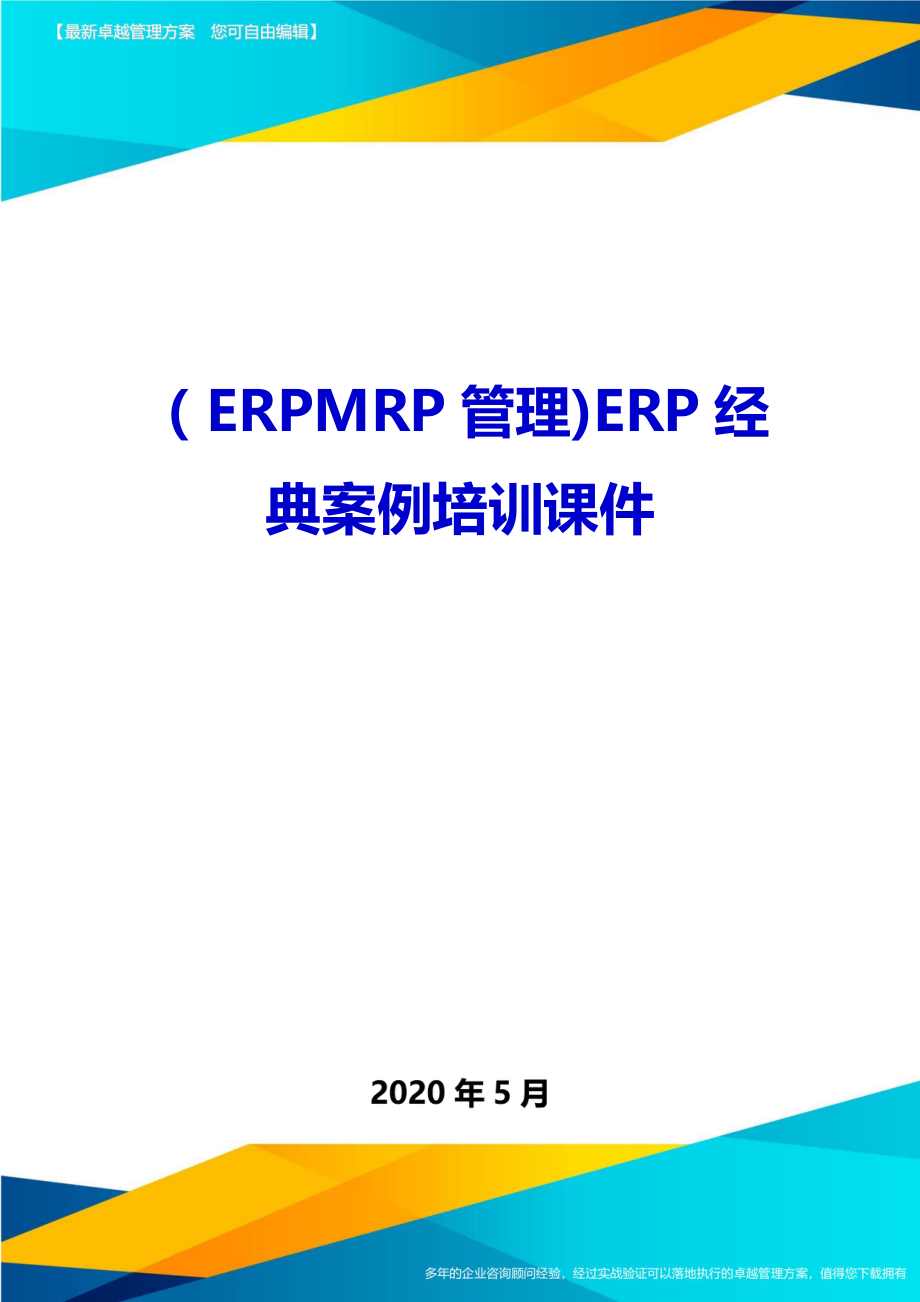 （ERPMRP管理)ERP经典案例培训课件_第1页