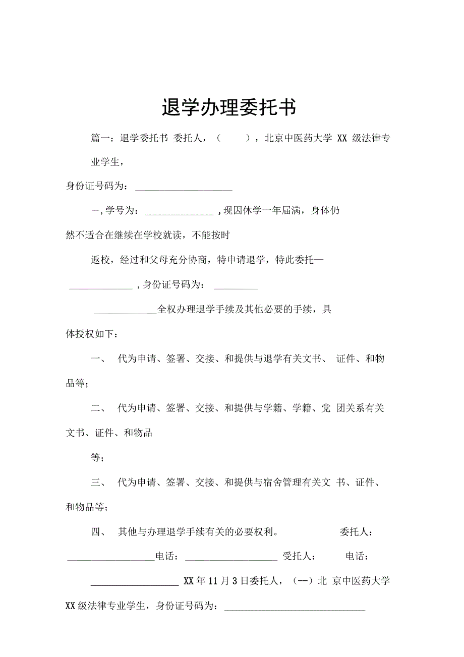 202X年退学办理委托书_第1页