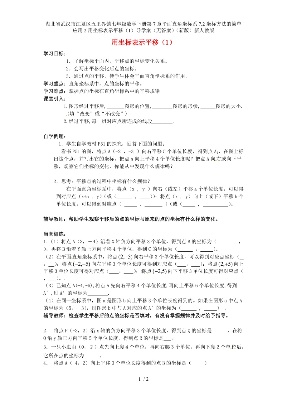 湖北省武汉市江夏区五里界镇七年级数学下册第7章平面直角坐标系7.2坐标方法的简单应用2用坐标表示平移（1）导学案（无答案）（新版）新人教版_第1页