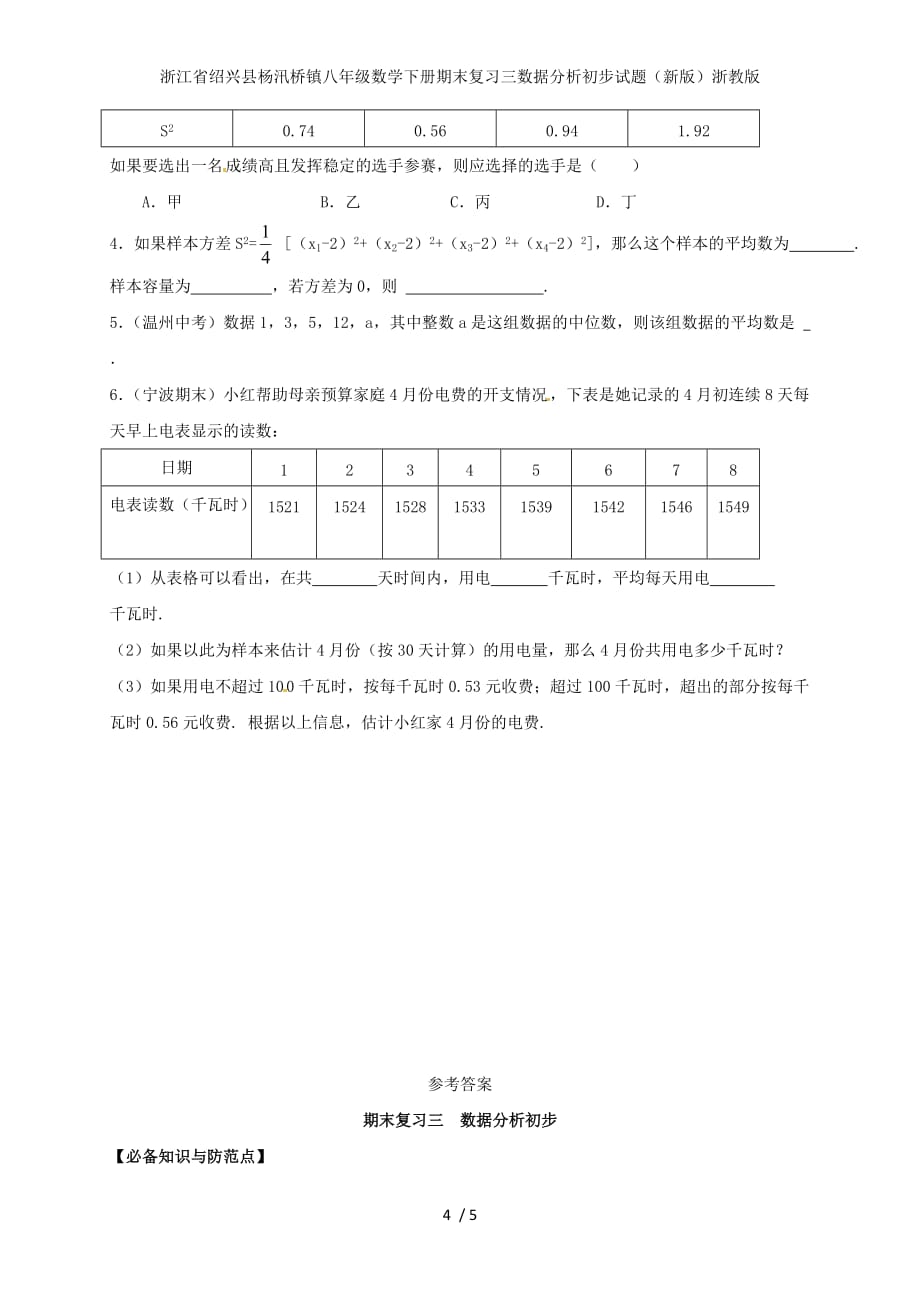 浙江省绍兴县杨汛桥镇八年级数学下册期末复习三数据分析初步试题（新版）浙教版_第4页