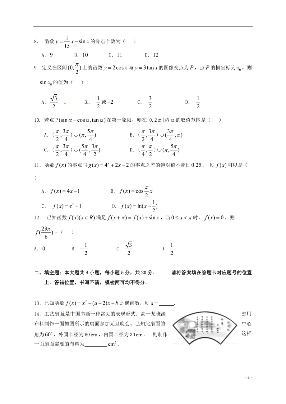 湖北省荆州中学高一数学上学期第二次质量检测试题文_第2页