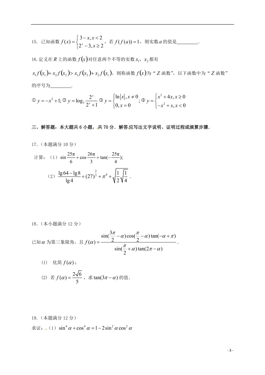 湖北省荆州中学高一数学上学期第二次质量检测试题文_第3页