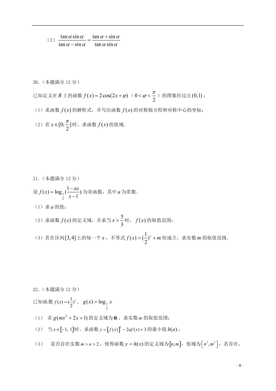 湖北省荆州中学高一数学上学期第二次质量检测试题文_第4页