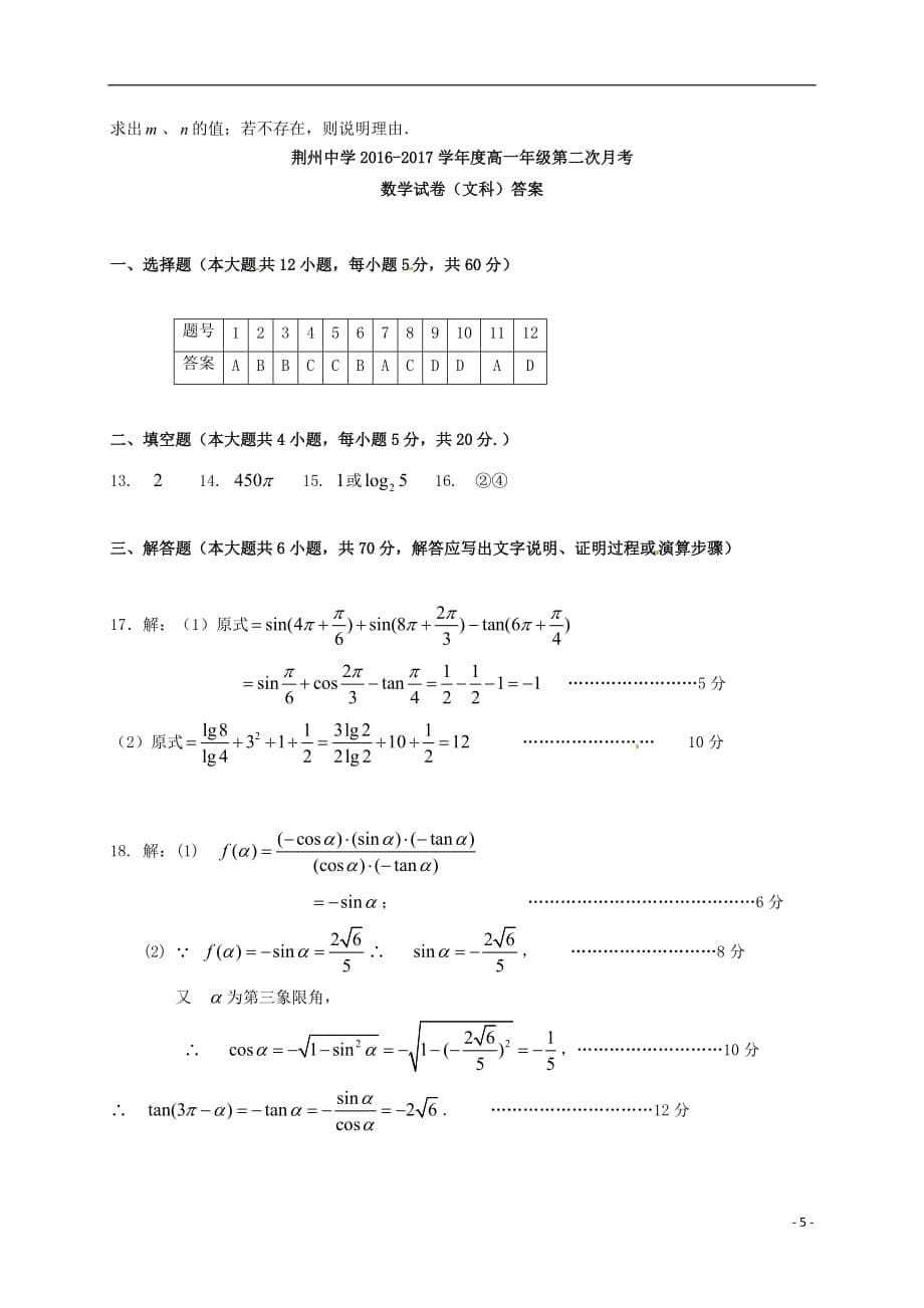 湖北省荆州中学高一数学上学期第二次质量检测试题文_第5页