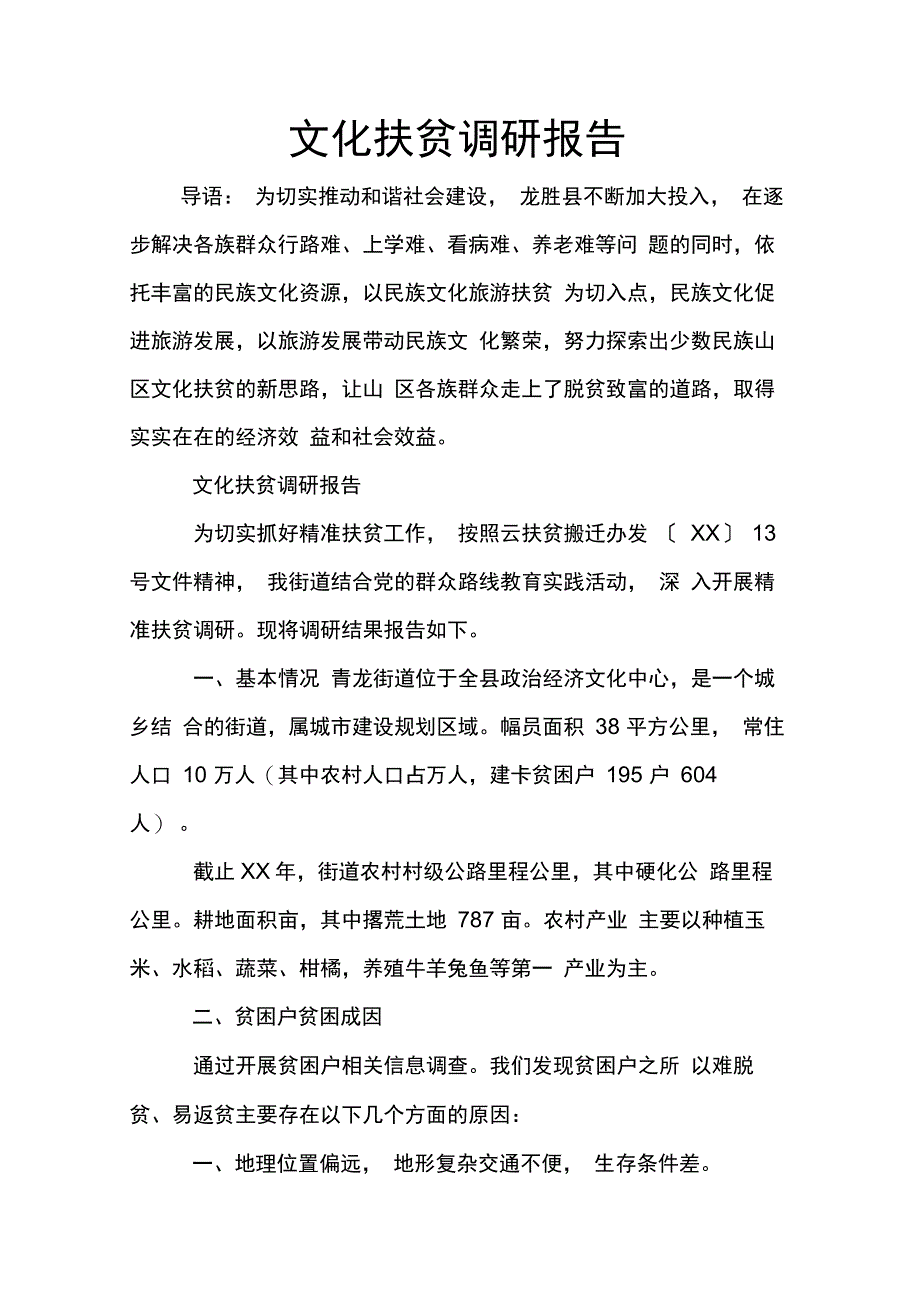 202X年文化扶贫调研报告_第1页