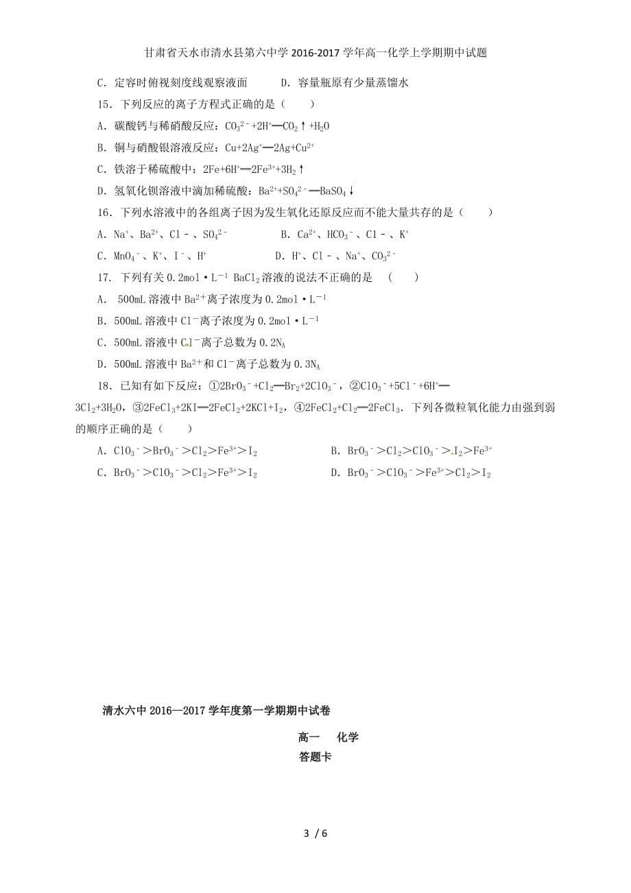 甘肃省天水市清水县第六中学高一化学上学期期中试题_第3页