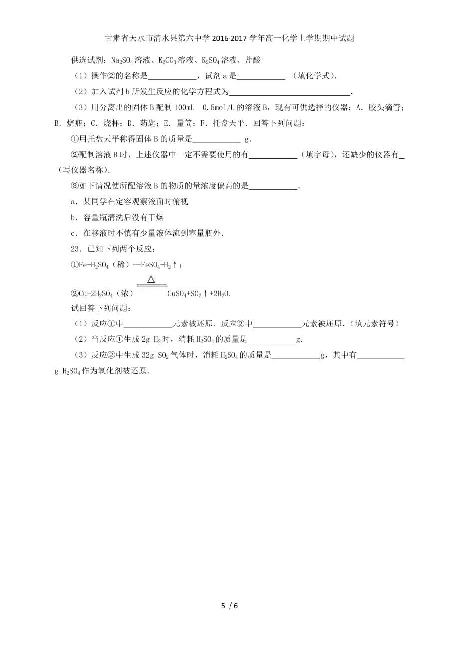 甘肃省天水市清水县第六中学高一化学上学期期中试题_第5页