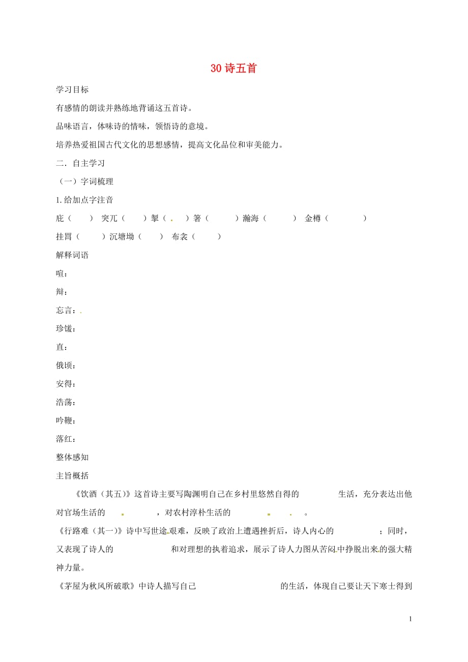 河南省虞城县第一初级中学八年级语文下册30《诗五首》导学案（无答案）新人教版_第1页