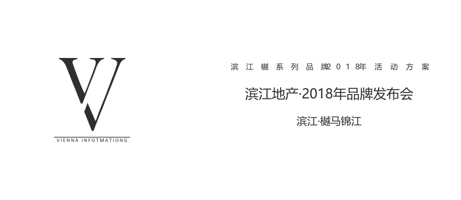 2018滨江地产·樾马锦江品牌发布会活动策划方案-46P_第2页