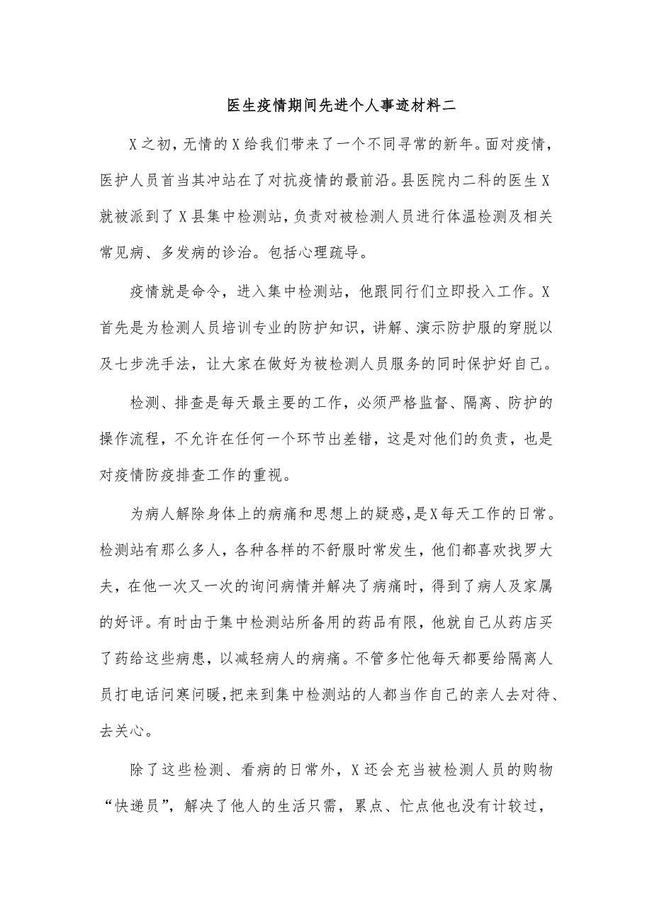 医生疫情期间先进个人事迹材料二_第1页