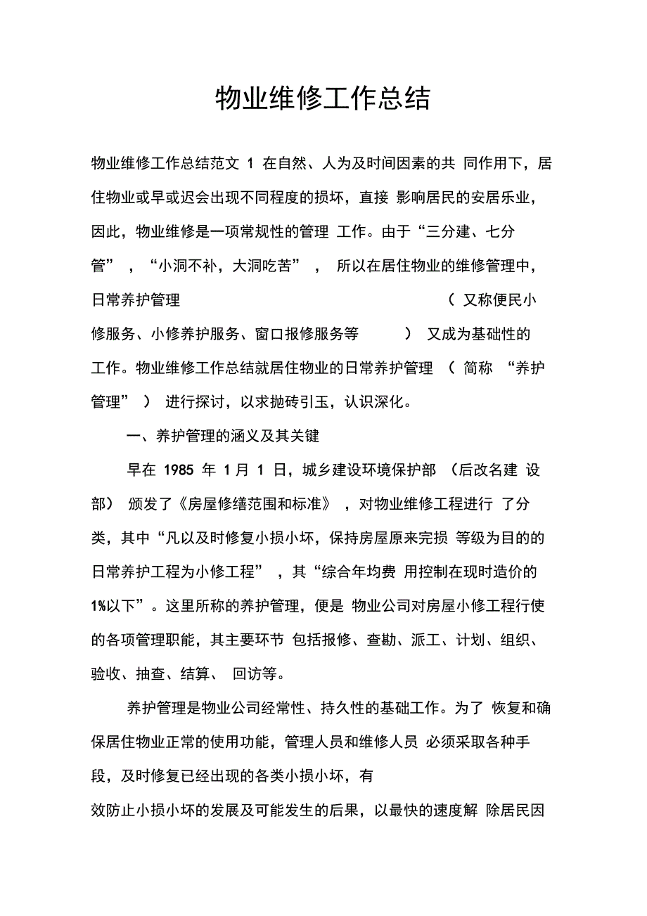 202X年物业维修工作总结_第1页