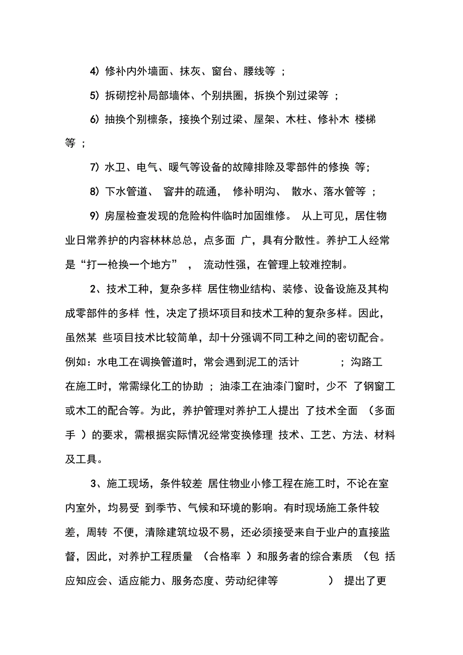 202X年物业维修工作总结_第3页