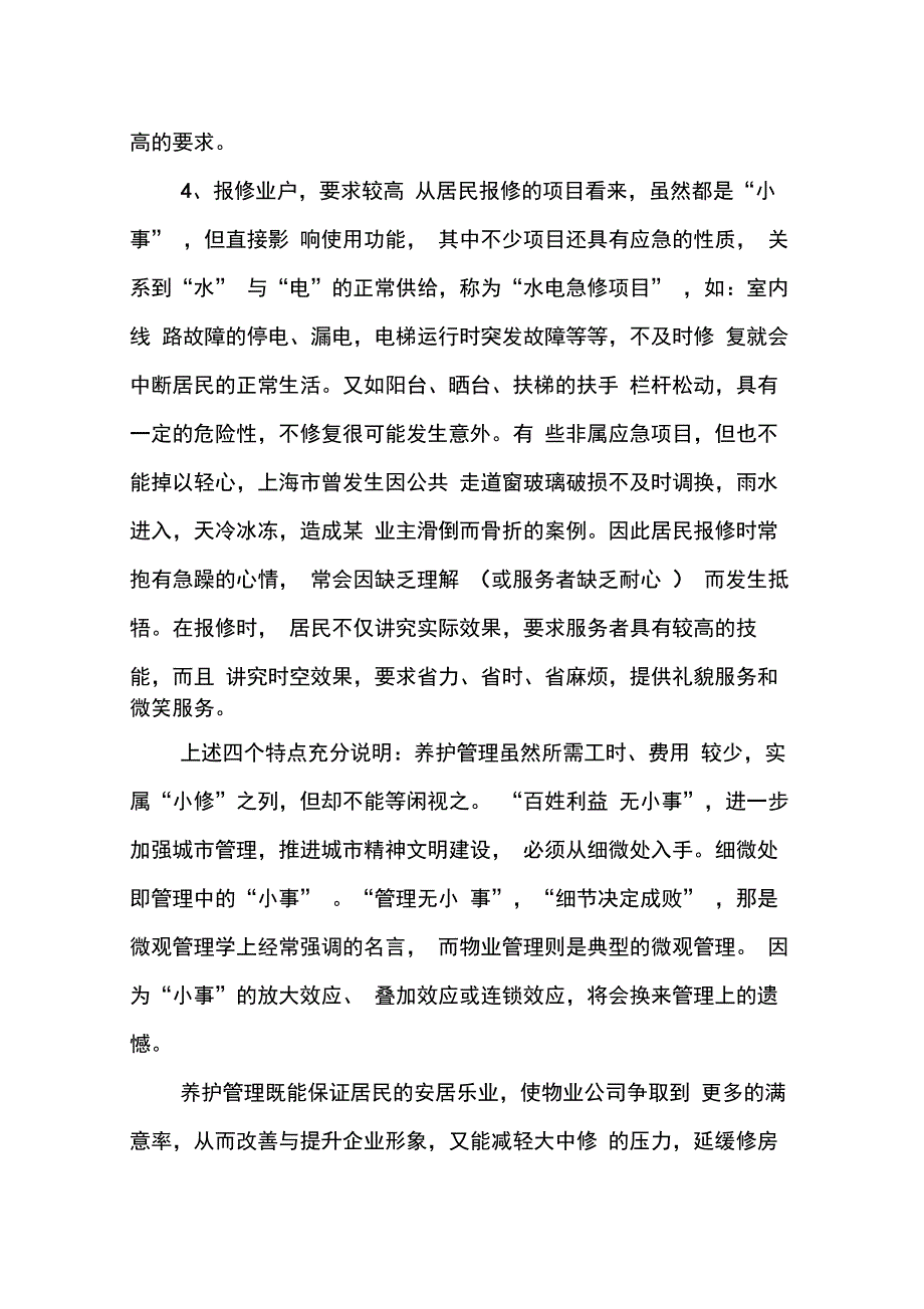 202X年物业维修工作总结_第4页