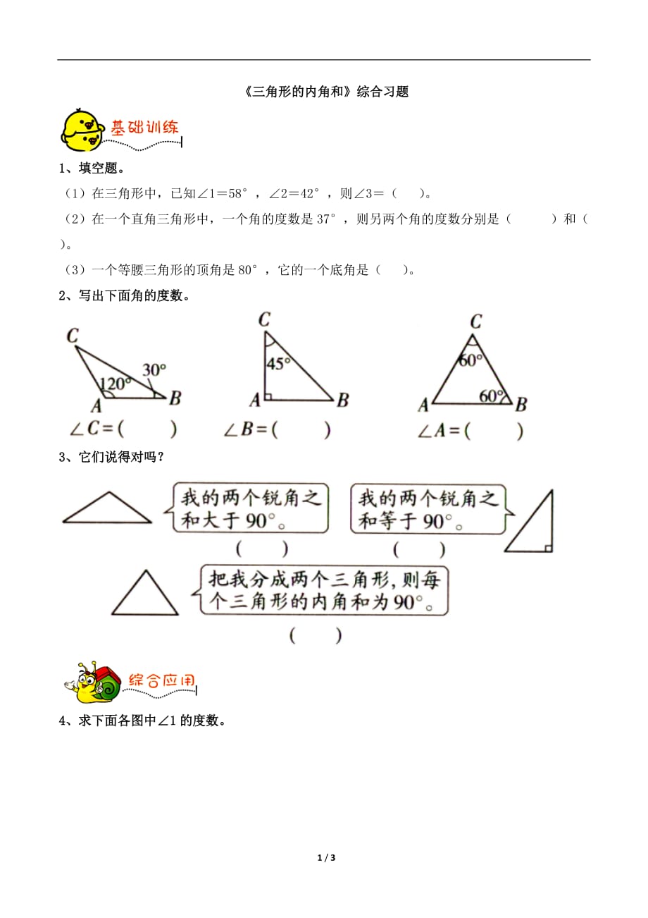 青岛版（六三制）四年级数学下册第四单元《三角形的内角和》综合习题_第1页