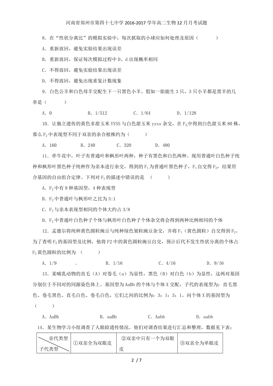 河南省郑州市高二生物12月月考试题_第2页