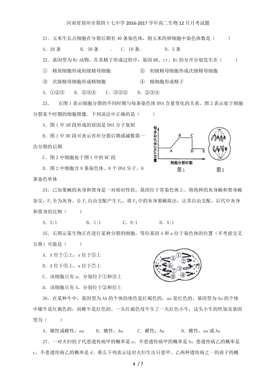 河南省郑州市高二生物12月月考试题_第4页