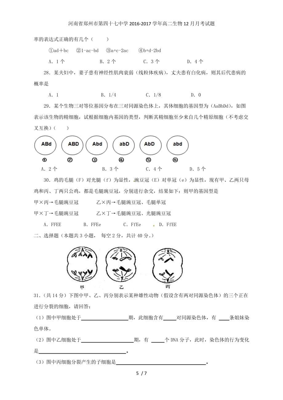 河南省郑州市高二生物12月月考试题_第5页