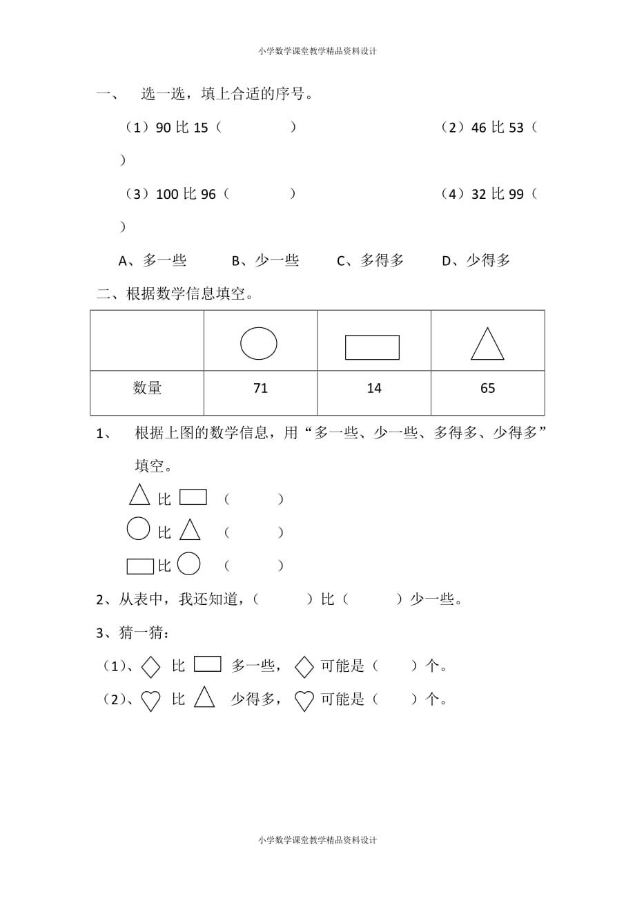 新版人教版一年级数学下册-数的顺序、比较大小-【作业】100以内数的大小比较作业_第1页