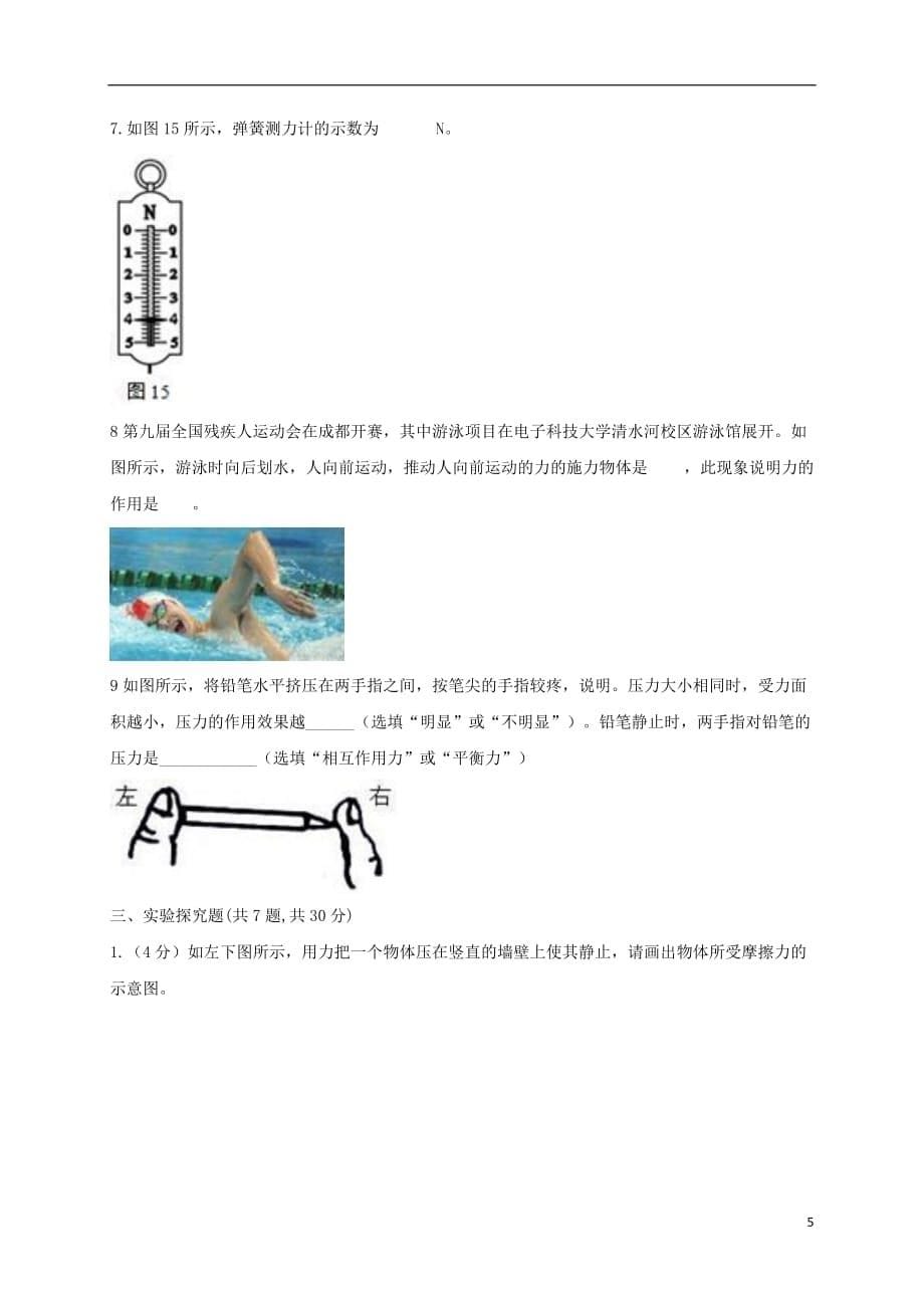 河南省永城市八年级物理下册第七章《力》单元检测卷B卷（无答案）（新版）新人教版_第5页