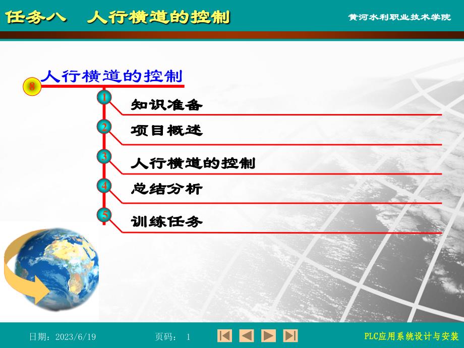 任务八 人行横道的控制电子教案_第1页