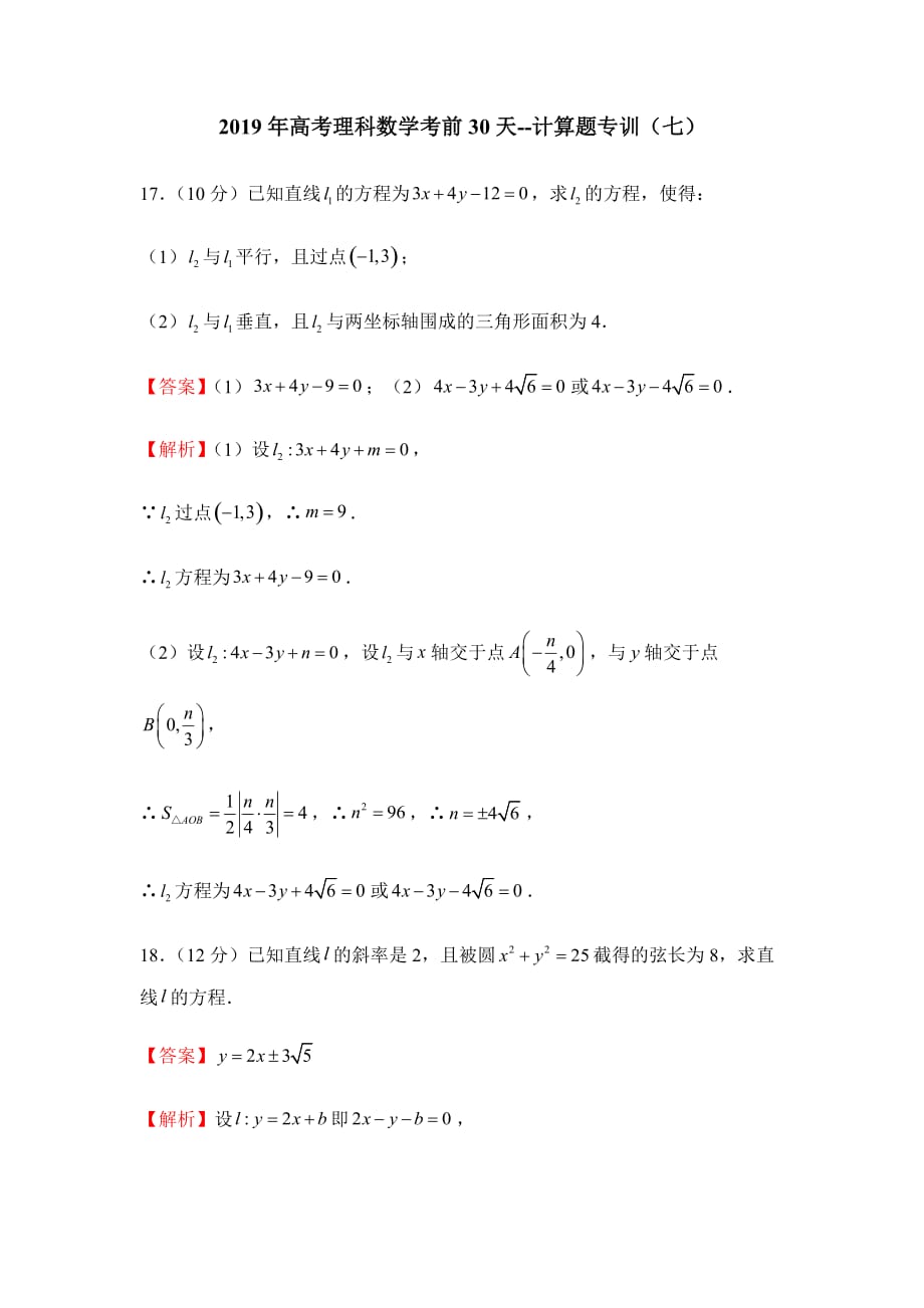 2019年高考理科数学考前30天--计算题专训（七）_第1页