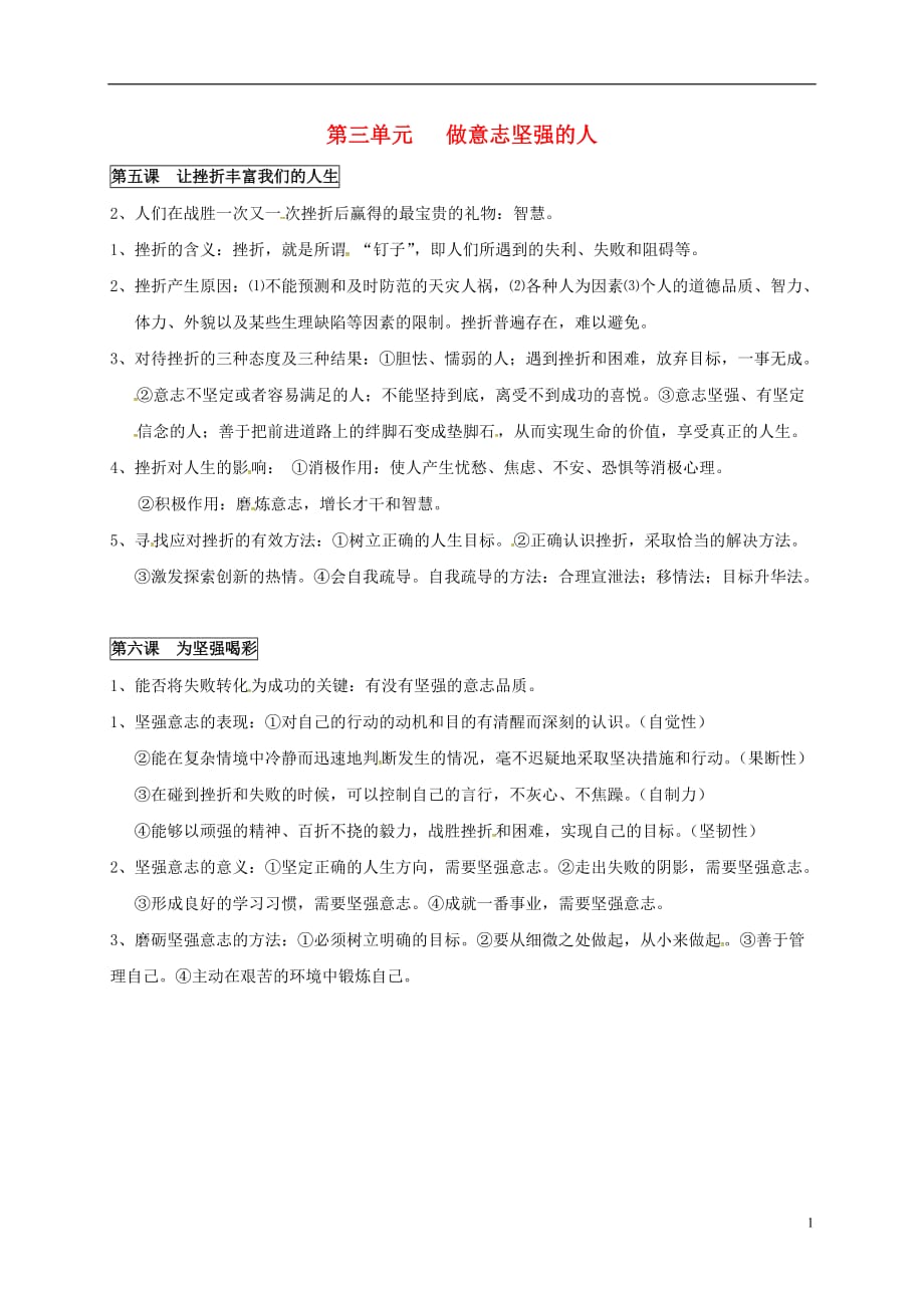 河南省虞城县第一初级中学七年级政治下册期末复习提纲第三单元做意志坚强的人新人教版_第1页