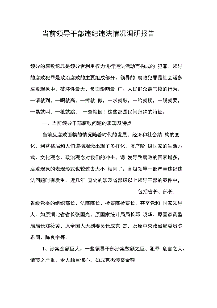 202X年当前领导干部违纪违法情况调研报告_第1页