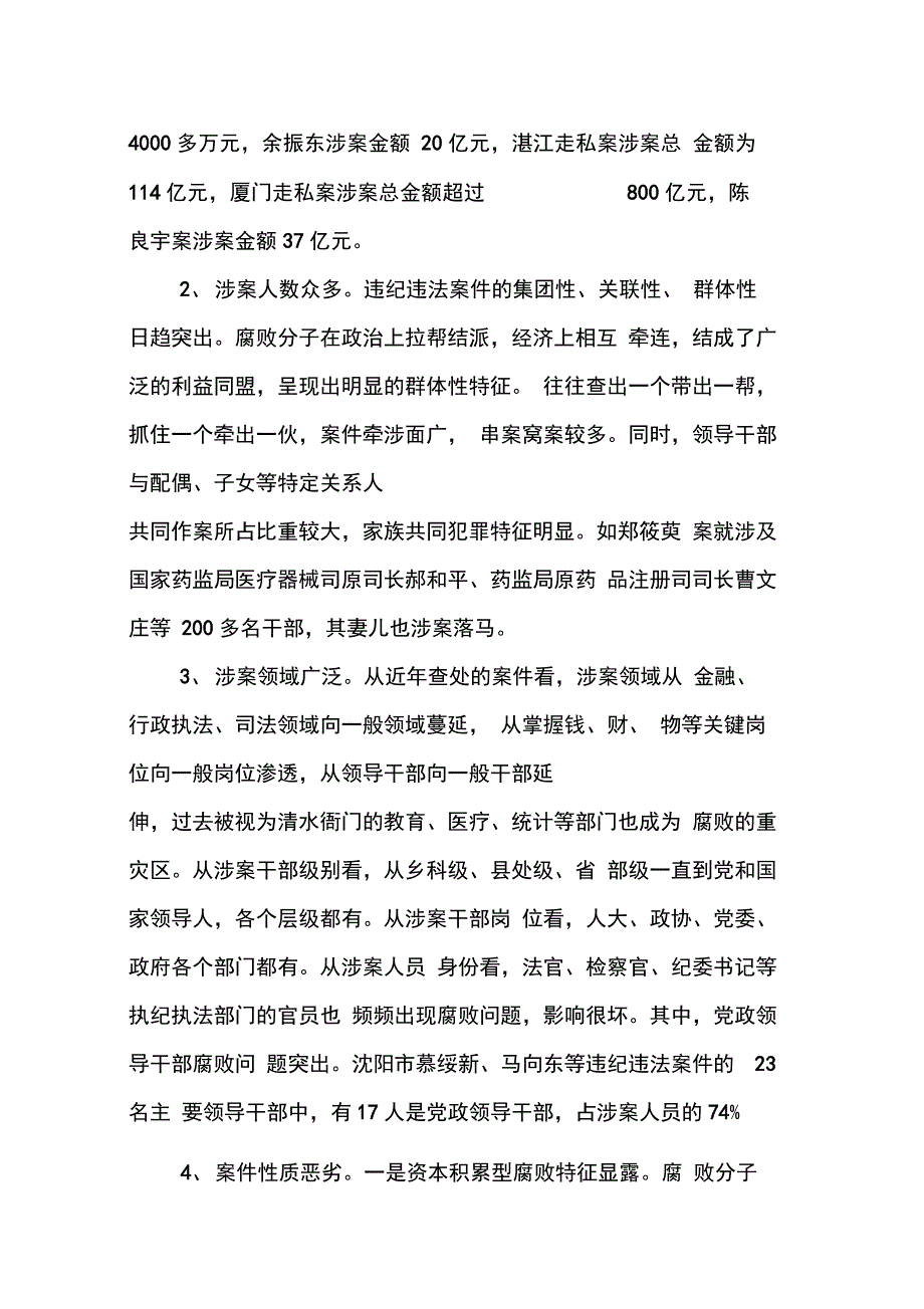 202X年当前领导干部违纪违法情况调研报告_第2页