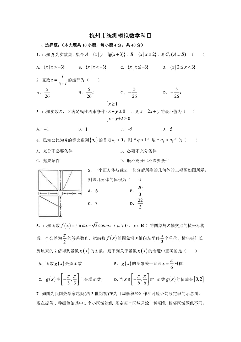 2020年4月杭州市统测模拟数学.pdf_第1页