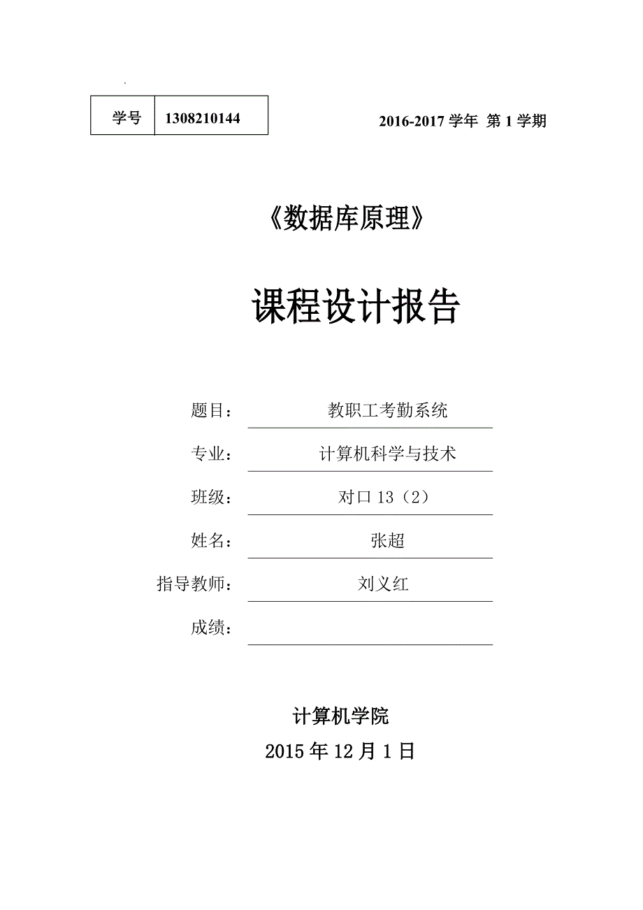 教职工考勤系统报告.doc_第1页