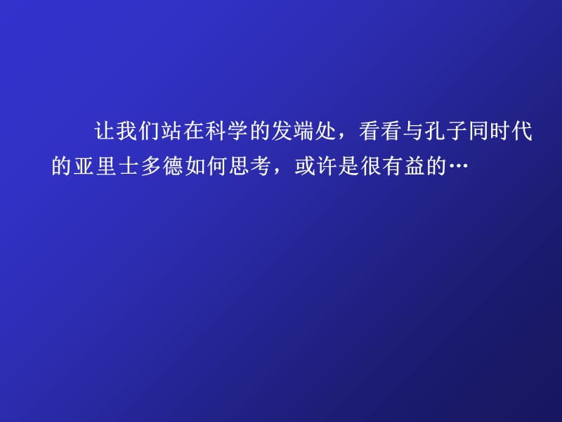 科学与逻辑方法论073亚里士多德的逻辑课件说课材料_第2页