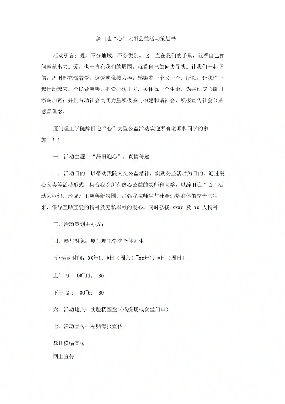 202X年辞旧迎“心”大型公益活动策划书_第1页