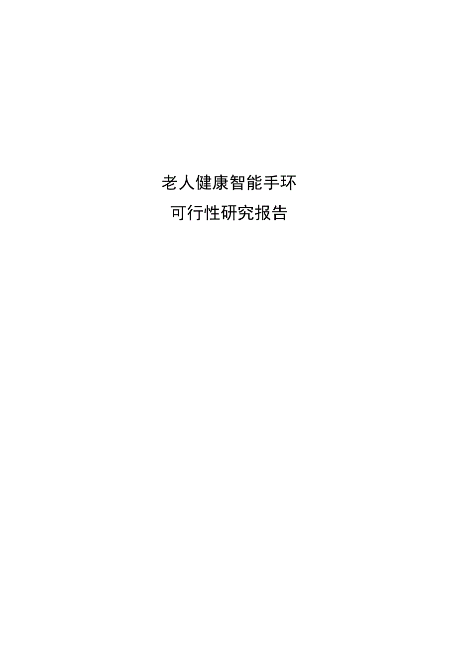 老人健康智能手环可行性分析报告[17页]_第1页