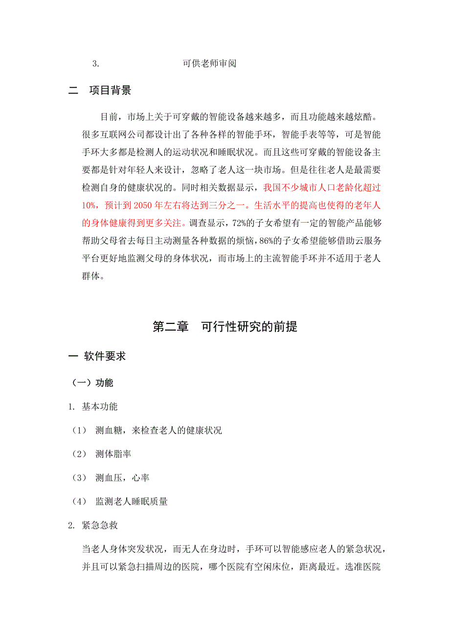 老人健康智能手环可行性分析报告[17页]_第4页