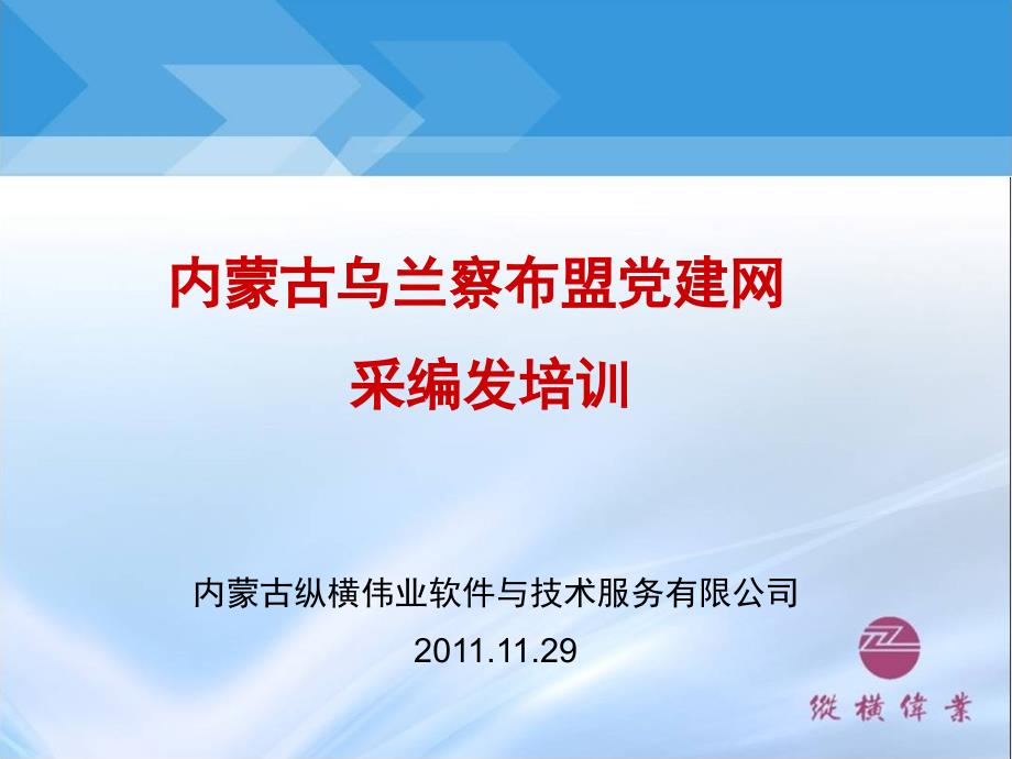 内蒙古乌兰察布盟党建网采编发培训知识课件_第1页