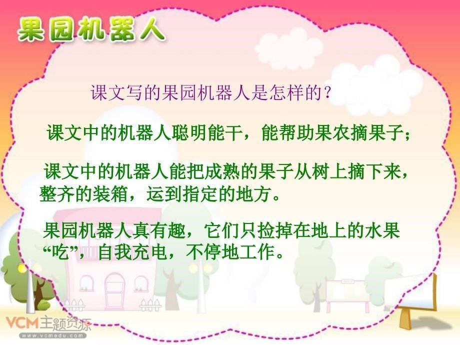 《新课标人教版语文三年级下册24《果园机器人》课件费》-精选课件（公开PPT）_第5页