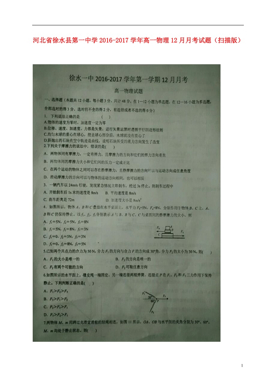 河北省徐水县第一中学高一物理12月月考试题（扫描版）_第1页