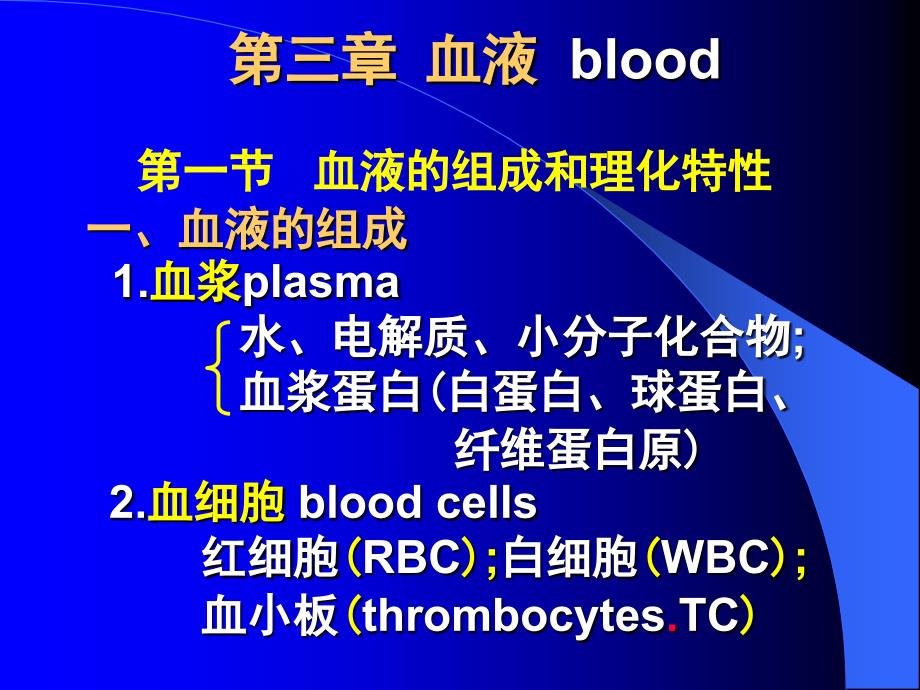 三章血液blood学习资料_第1页