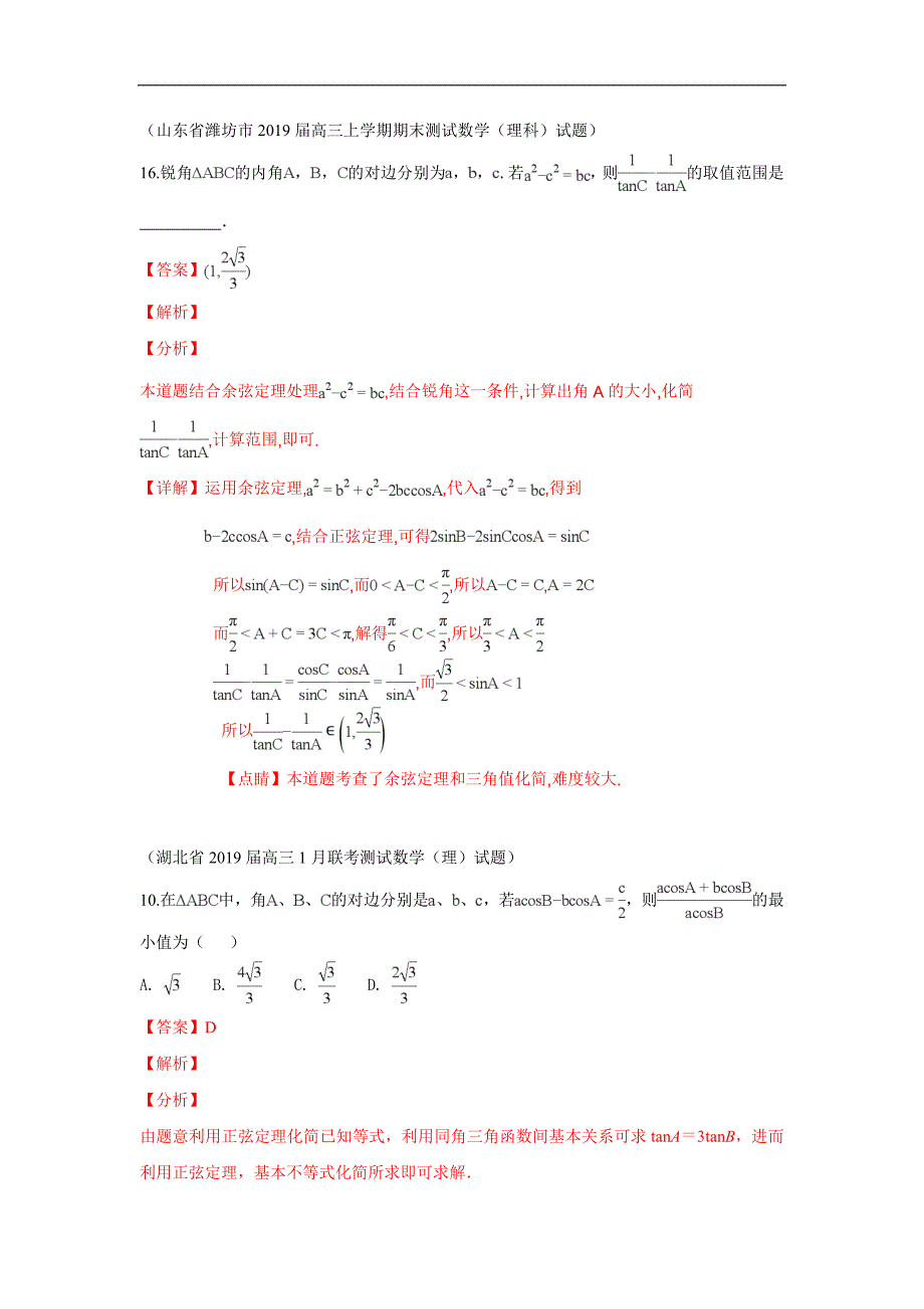 2019届高三上学期期末考试数学试题分类汇编：14.解三角形_第1页